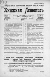 Книжная летопись. 1930. № 50