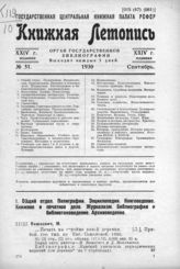 Книжная летопись. 1930. № 51