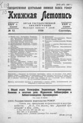 Книжная летопись. 1930. № 52