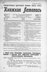 Книжная летопись. 1930. № 53