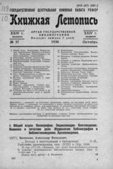 Книжная летопись. 1930. № 57