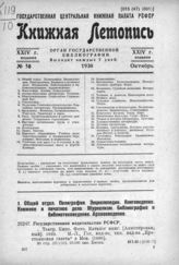 Книжная летопись. 1930. № 58