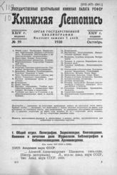Книжная летопись. 1930. № 59