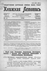 Книжная летопись. 1930. № 63