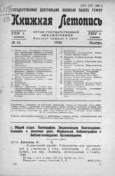 Книжная летопись. 1930. № 64