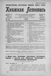 Книжная летопись. 1930. № 66