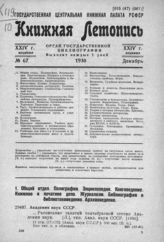 Книжная летопись. 1930. № 67