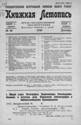 Книжная летопись. 1930. № 68