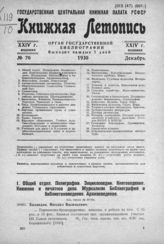 Книжная летопись. 1930. № 70