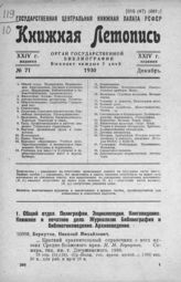 Книжная летопись. 1930. № 71