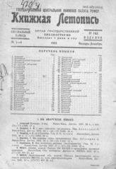 Книжная летопись. 1931. Специальный выпуск № 1-4