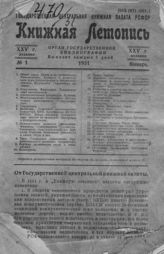 Книжная летопись. 1931. № 1