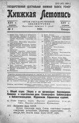 Книжная летопись. 1931. № 2