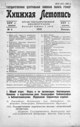 Книжная летопись. 1931. № 6