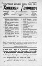 Книжная летопись. 1931. № 7