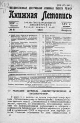 Книжная летопись. 1931. № 8