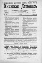 Книжная летопись. 1931. № 11