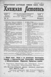 Книжная летопись. 1931. № 12