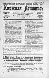 Книжная летопись. 1931. № 14
