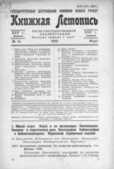 Книжная летопись. 1931. № 16