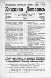 Книжная летопись. 1931. № 17