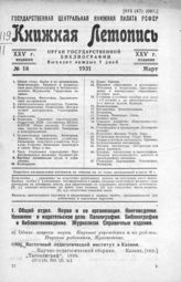 Книжная летопись. 1931. № 18