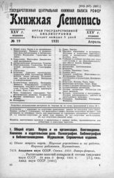 Книжная летопись. 1931. № 19