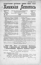 Книжная летопись. 1931. № 20