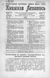 Книжная летопись. 1931. № 21
