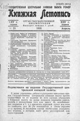 Книжная летопись. 1931. № 23