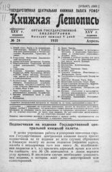 Книжная летопись. 1931. № 24
