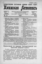 Книжная летопись. 1931. № 25