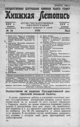 Книжная летопись. 1931. № 26
