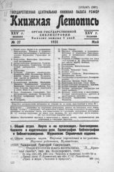 Книжная летопись. 1931. № 27