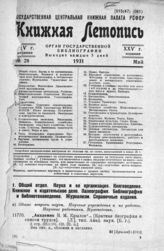 Книжная летопись. 1931. № 28