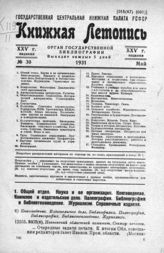 Книжная летопись. 1931. № 30