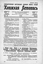 Книжная летопись. 1931. № 31