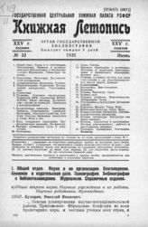 Книжная летопись. 1931. № 32
