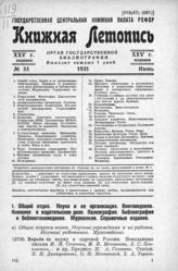 Книжная летопись. 1931. № 33