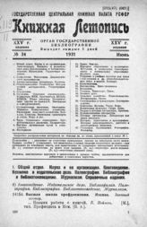 Книжная летопись. 1931. № 34