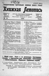 Книжная летопись. 1931. № 36