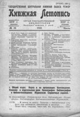 Книжная летопись. 1931. № 38