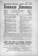 Книжная летопись. 1931. № 39