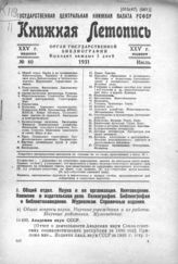 Книжная летопись. 1931. № 40