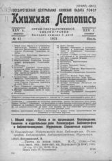 Книжная летопись. 1931. № 41