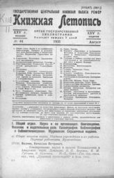 Книжная летопись. 1931. № 44