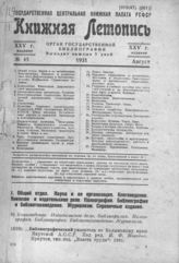 Книжная летопись. 1931. № 45