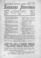 Книжная летопись. 1931. № 47