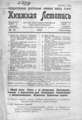 Книжная летопись. 1931. № 53