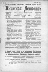 Книжная летопись. 1931. № 54